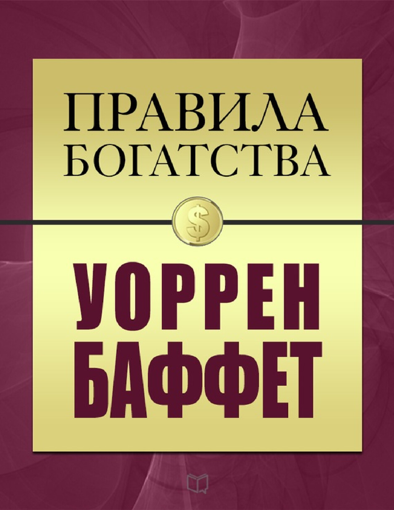 ПРАВИЛА БОГАТСТВА. УОРРЕН БАФФЕТ