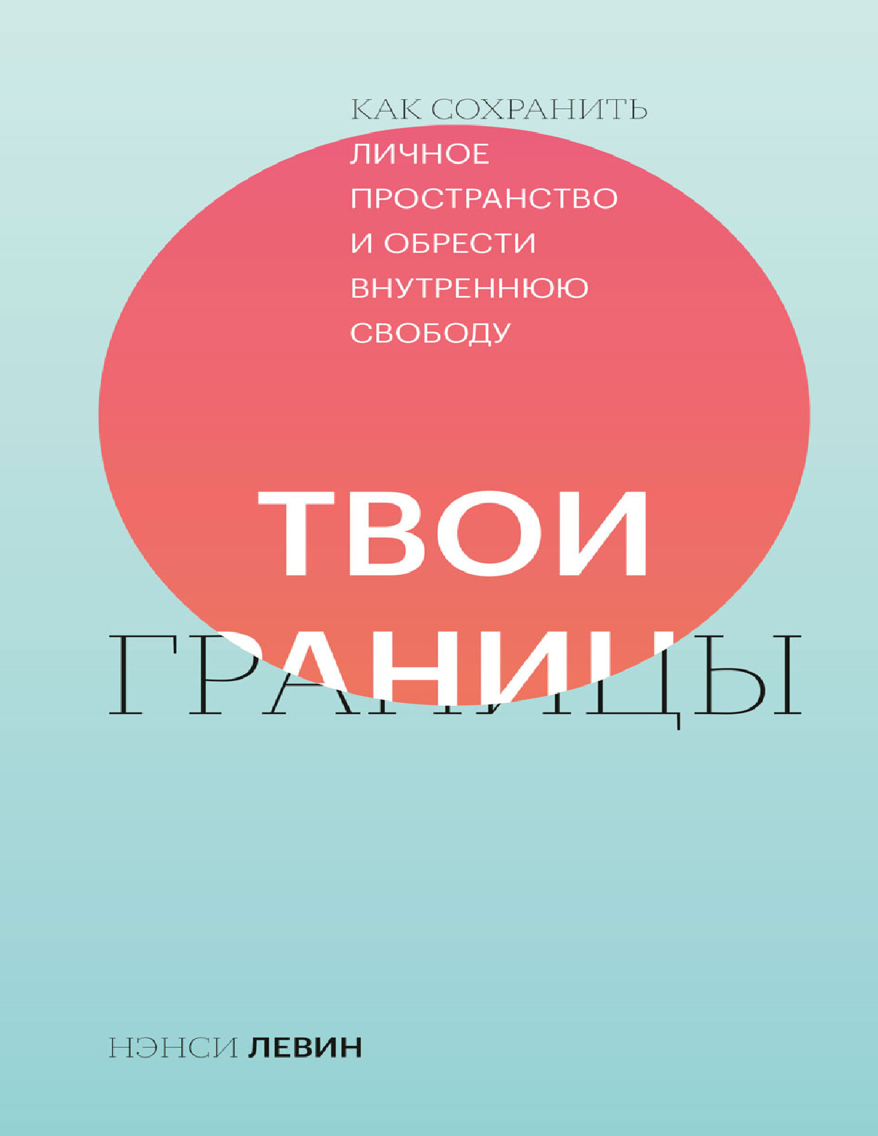 ЛЕВИН Н. «ТВОИ ГРАНИЦЫ КАК СОХРАНИТЬ ЛИЧНОЕ ПРОСТРАНСТВО И ОБРЕСТИ