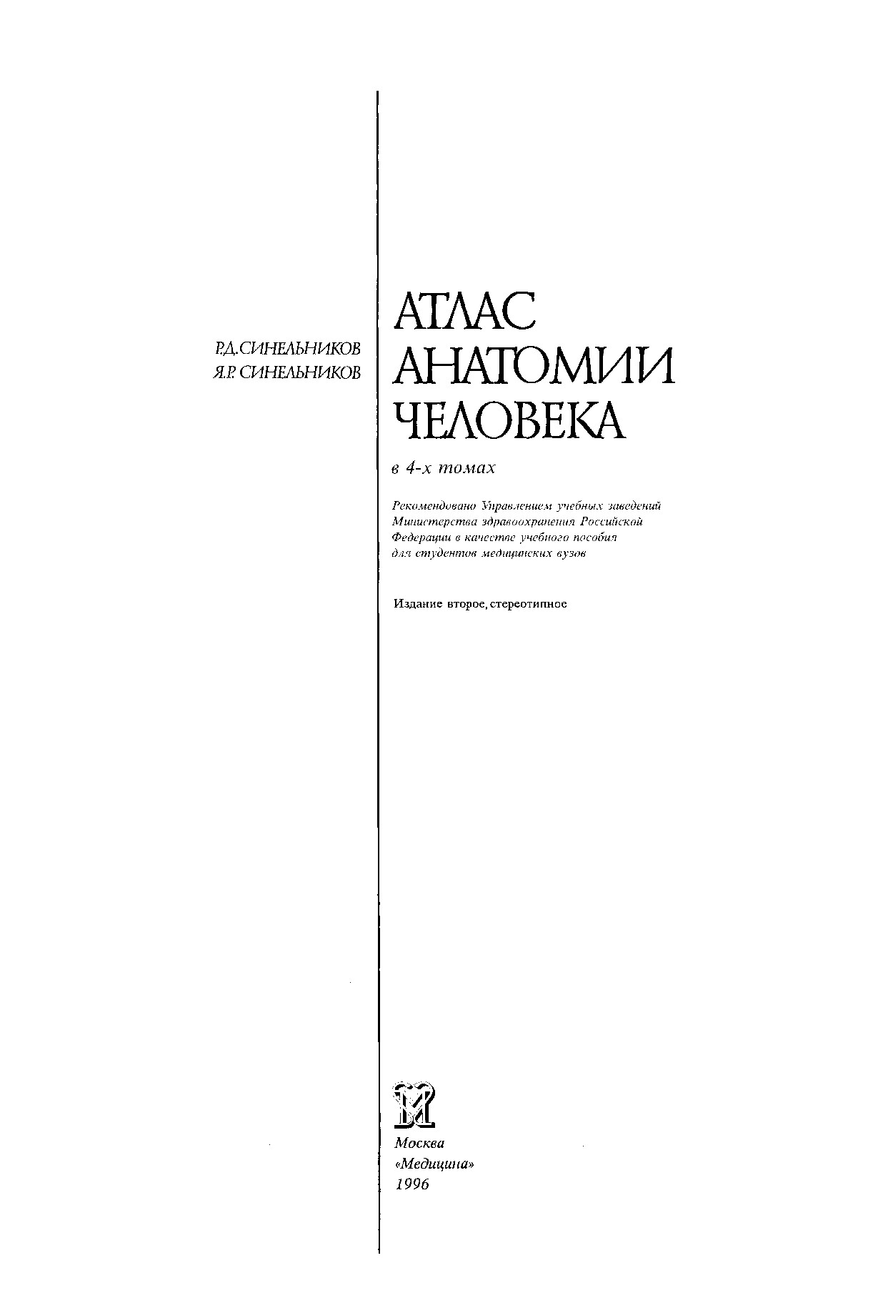 АТЛАС АНАТОМИИ ЧЕЛОВЕКА 4 ТОМ. Р.Д. СИНЕЛЬНИКОВ