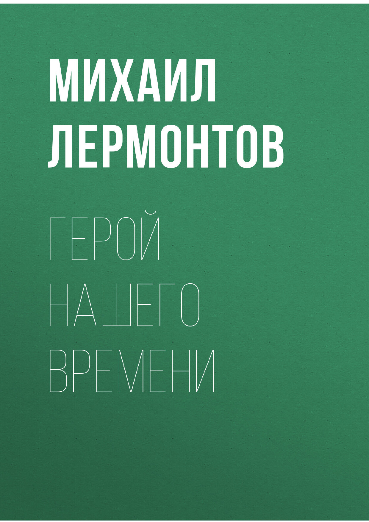 ГЕРОЙ НАШЕГО ВРЕМЕНИ