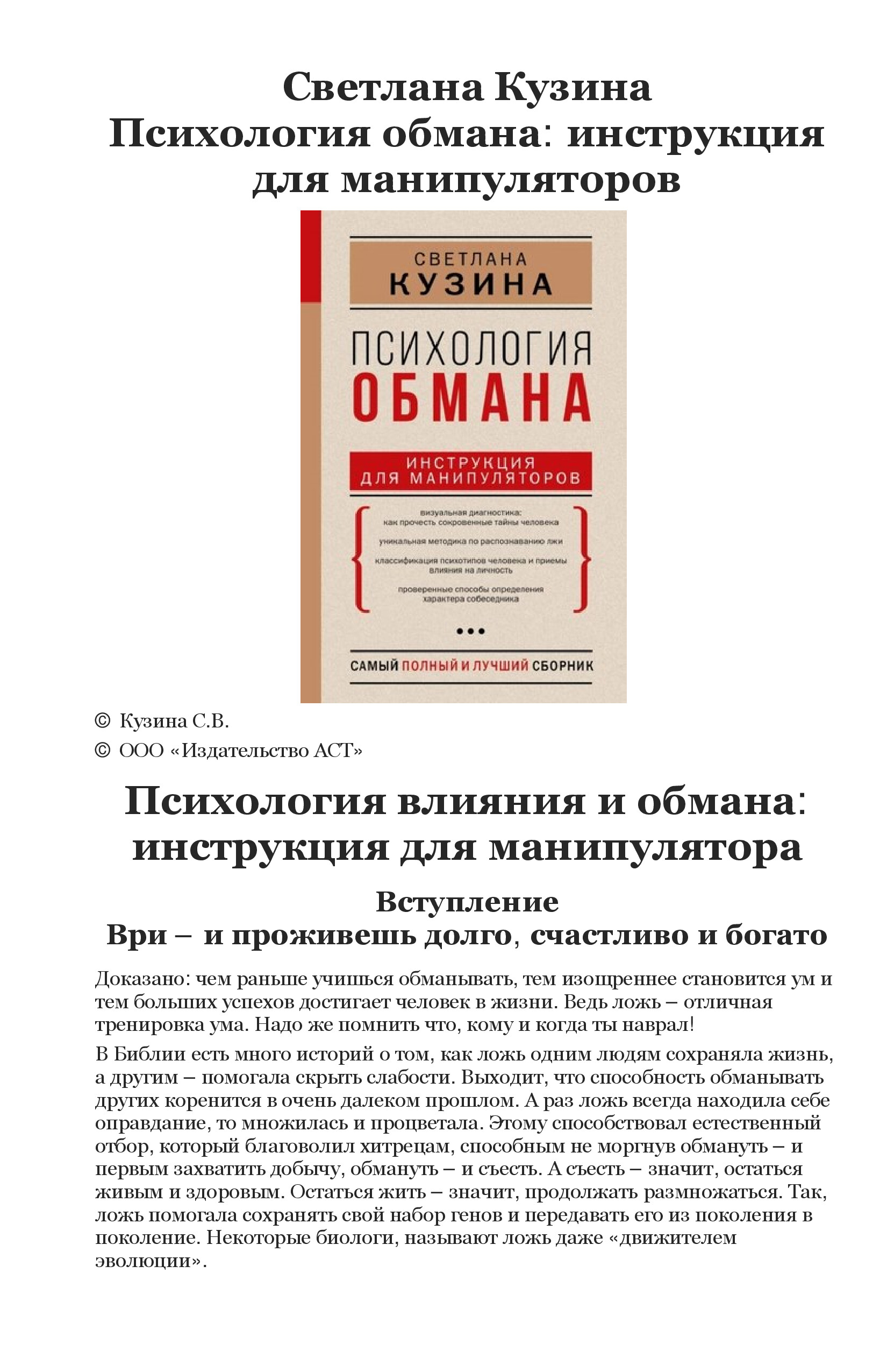 КУЗИНА С. ПСИХОЛОГИЯ ОБМАНА ИНСТРУКЦИЯ ДЛЯ МАНИПУЛЯТОРОВ