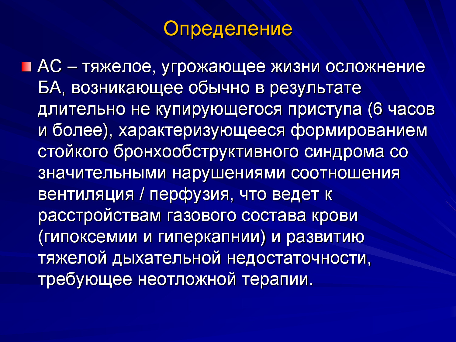 АСТМАТИЧЕСКИЙ СТАТУС