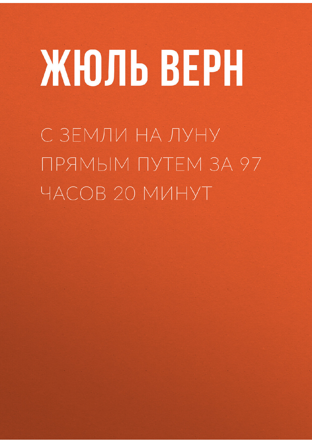 С ЗЕМЛИ НА ЛУНУ ПРЯМЫМ ПУТЕМ ЗА 97 ЧАСОВ 20 МИНУТ
