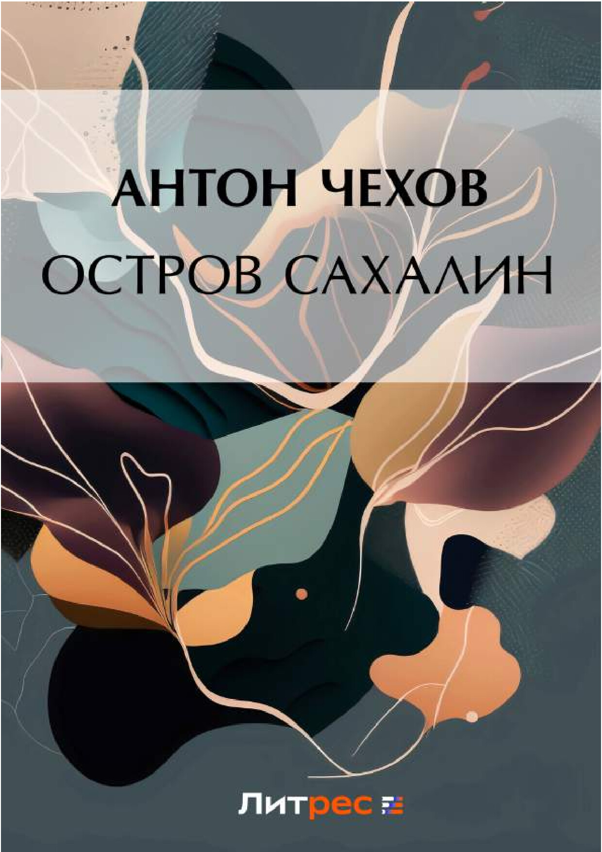 ОСТРОВ САХАЛИН