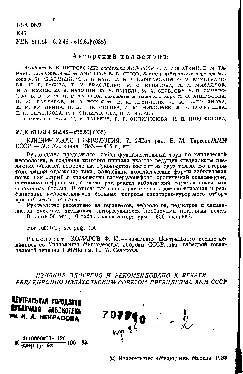 КЛИНИЧЕСКАЯ НЕФРОЛОГИЯ. ТОМ 2. Е.М. ТАРЕЕВ