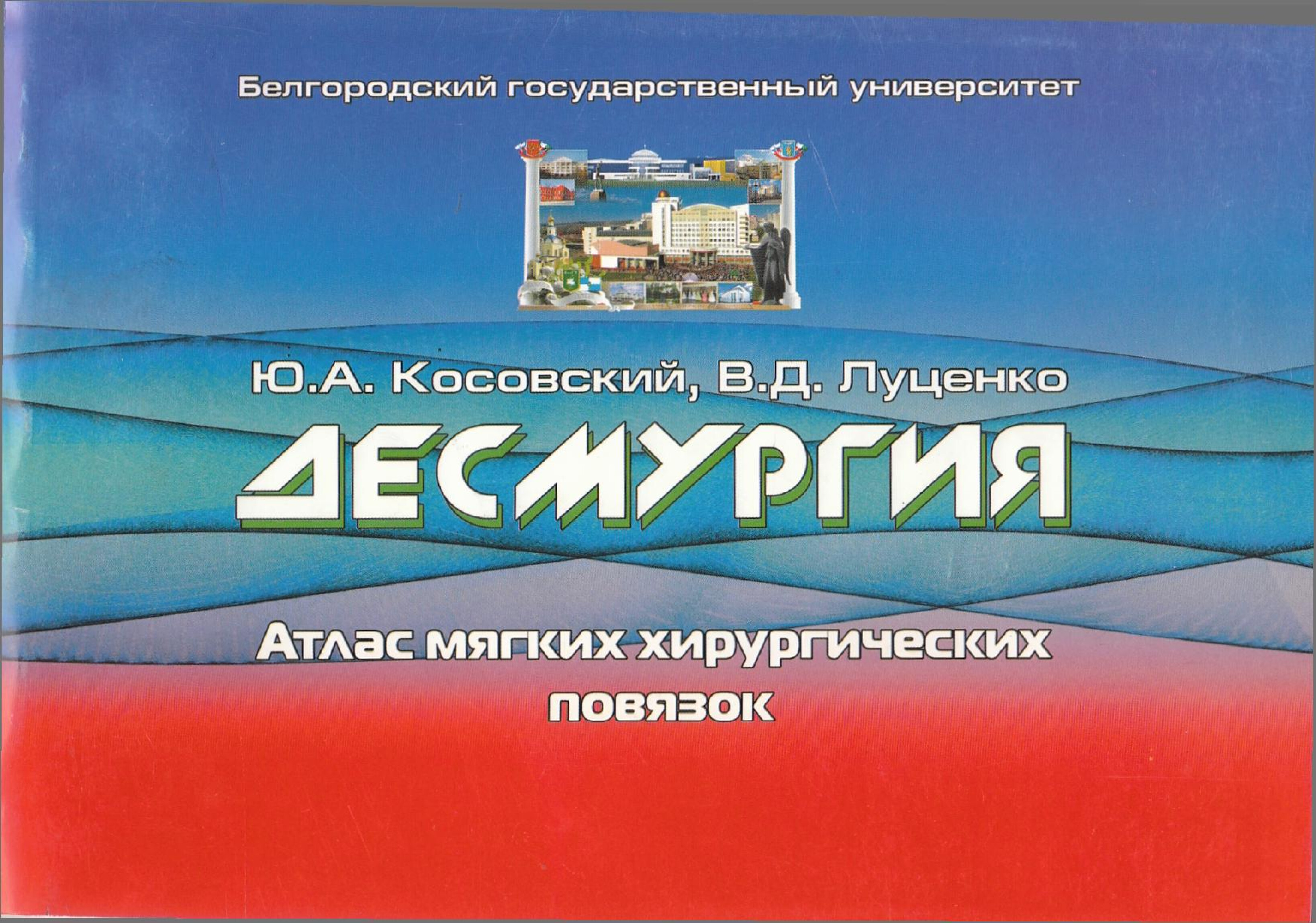 КОСОВСКИЙ Ю.А.   ДЕСМУРГИЯ (АТЛАС МЯГКИХ ХИРУРГИЧЕСКИЙ ПОВЯЗОК)  2009