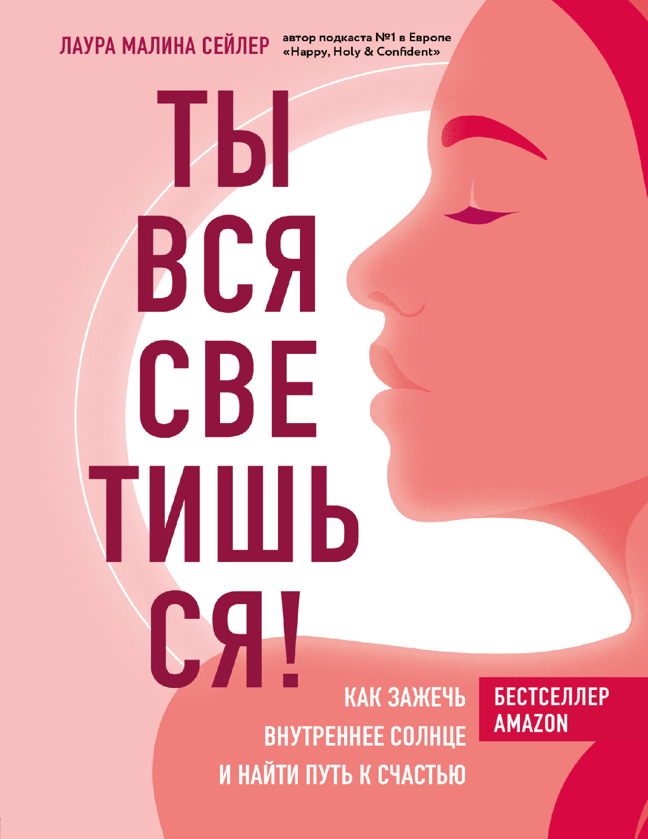 ТЫ ВСЯ СВЕТИШЬСЯ