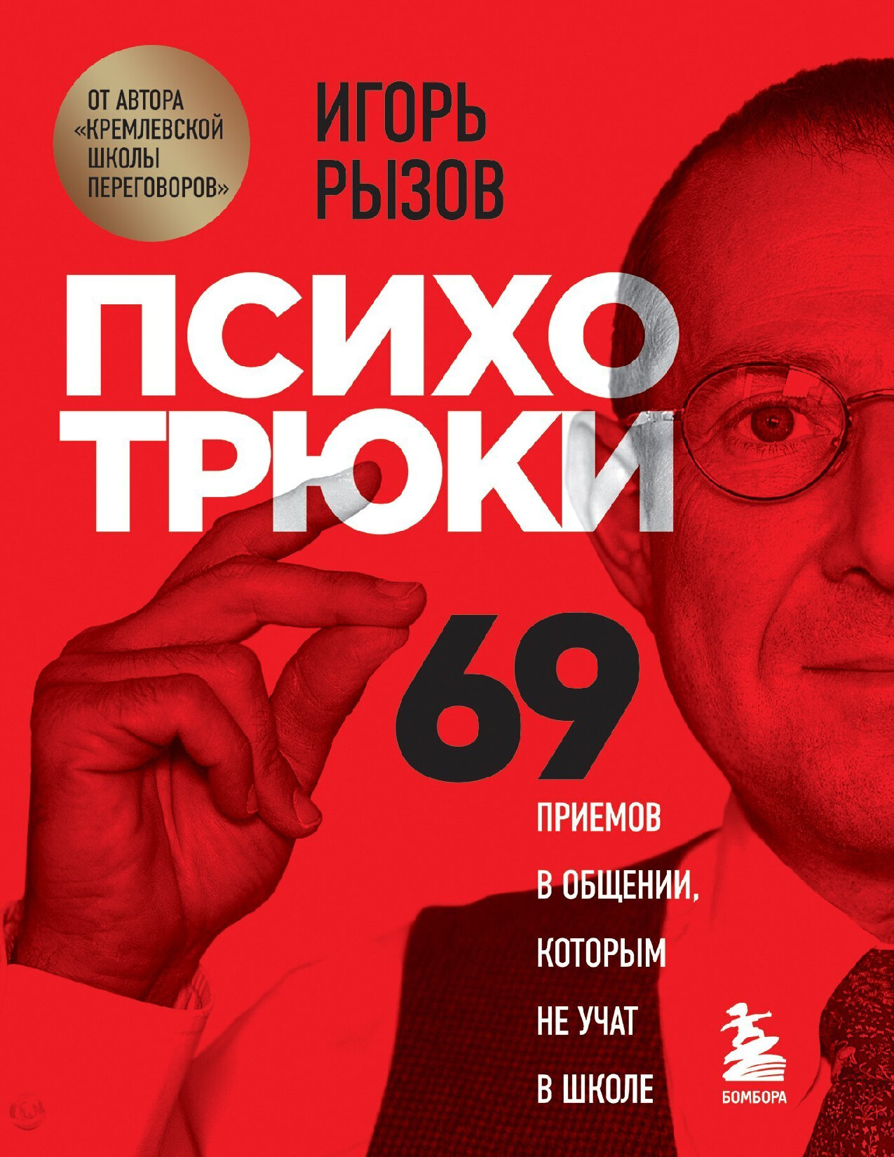 ПСИХОТРЮКИ. 69 ПРИЕМОВ В ОБЩЕНИИ