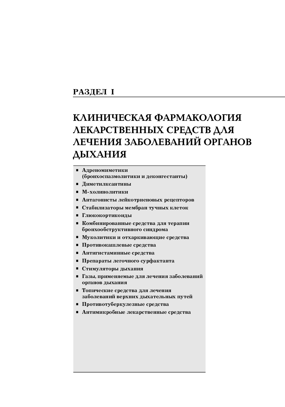 РАЦИОНАЛЬНАЯ ФАРМАКОТЕРАПИЯ В ПУЛЬМОНОЛОГИИ. 2005Г.