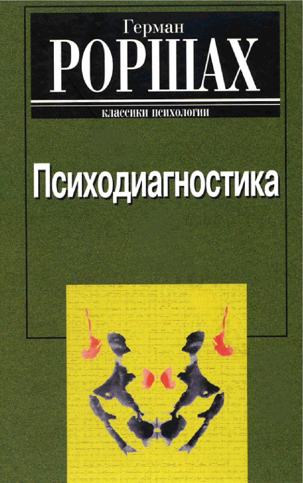 РОРШАХ Г. ПСИХОДИАГНОСТИКА КЛАССИКИ ПСИХОЛОГИИ 2003