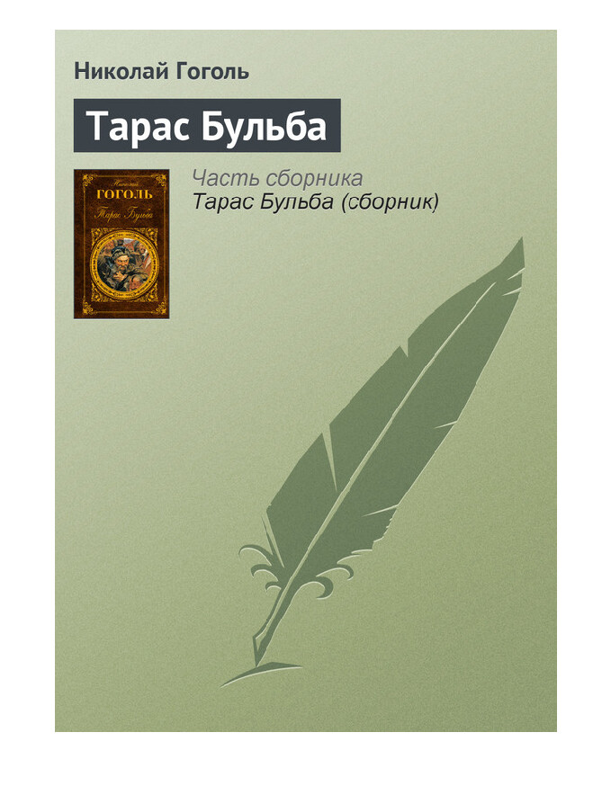 ТАРАС БУЛЬБА