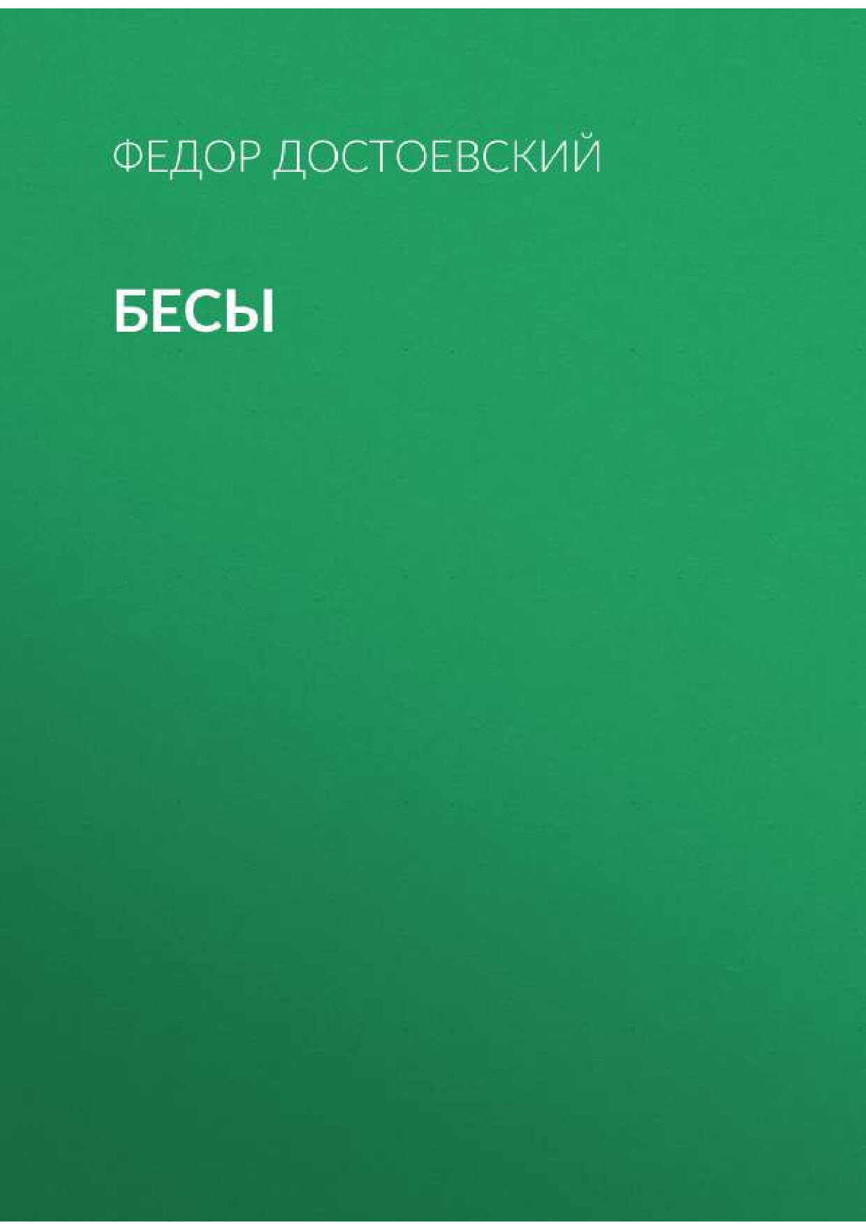 БЕСЫ