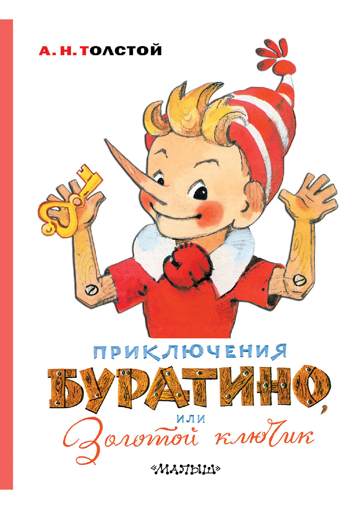А.Н.ТОЛСТОЙ БУРАТИНО