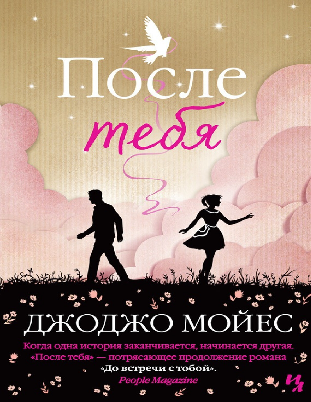 ПОСЛЕ ТЕБЯ
