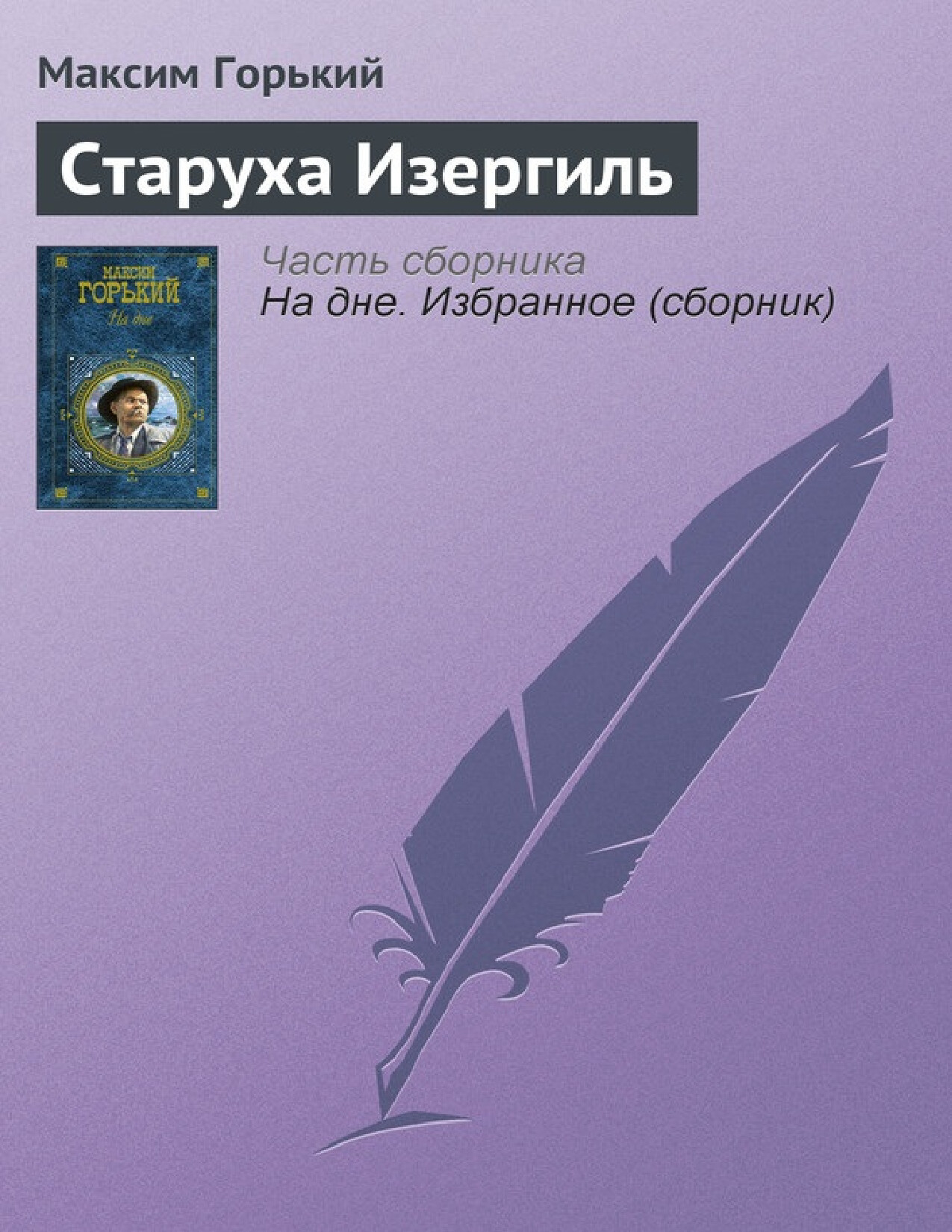 СТАРУХА ИЗЕРГИЛЬ