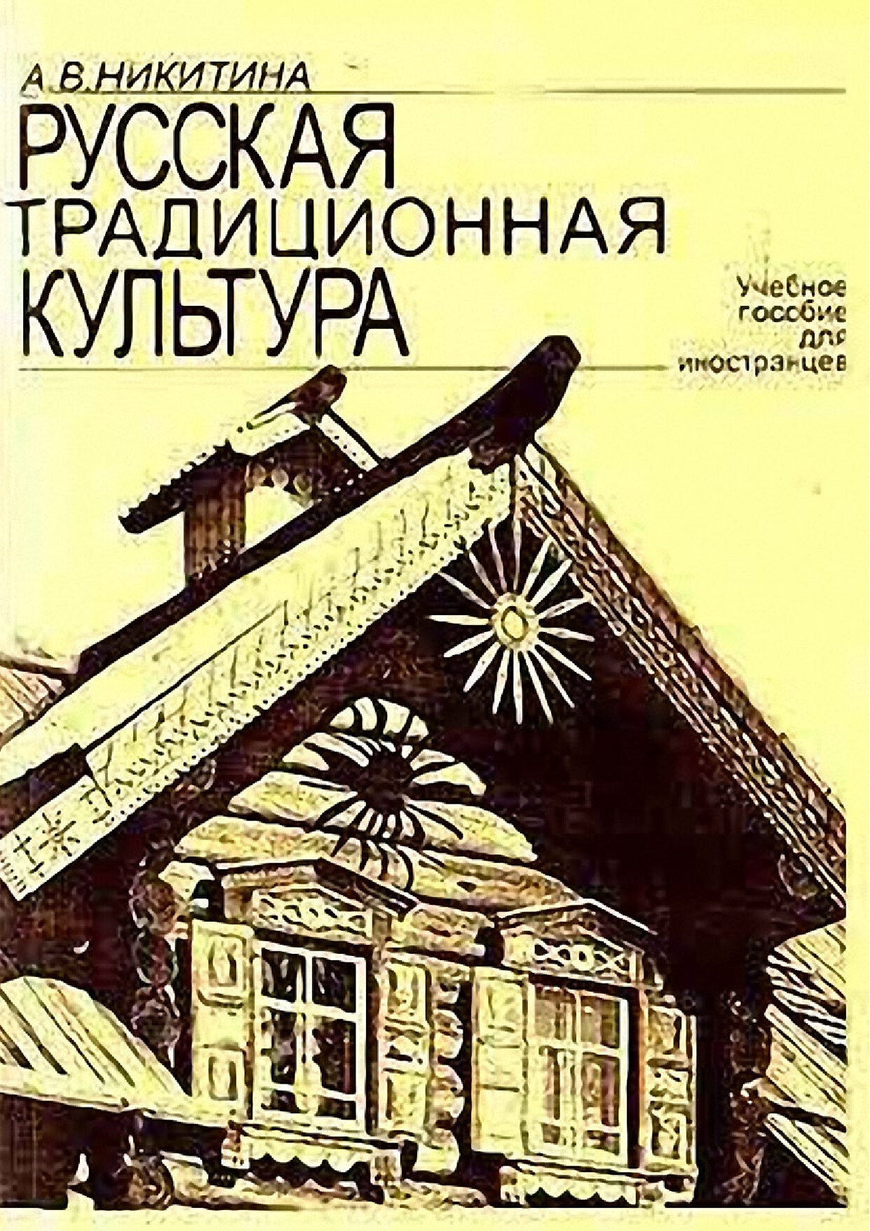 РУССКАЯ ТРАДИЦИОННАЯ КУЛЬТУРА А.В. НИКИТИНА