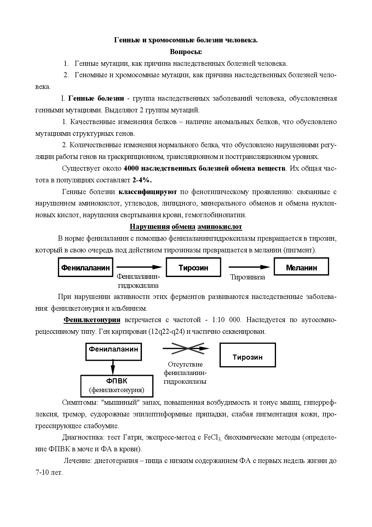 1.12.ГЕННЫЕ И ХРОМОСОМНЫЕ БОЛЕЗНИ ЧЕЛОВЕКА