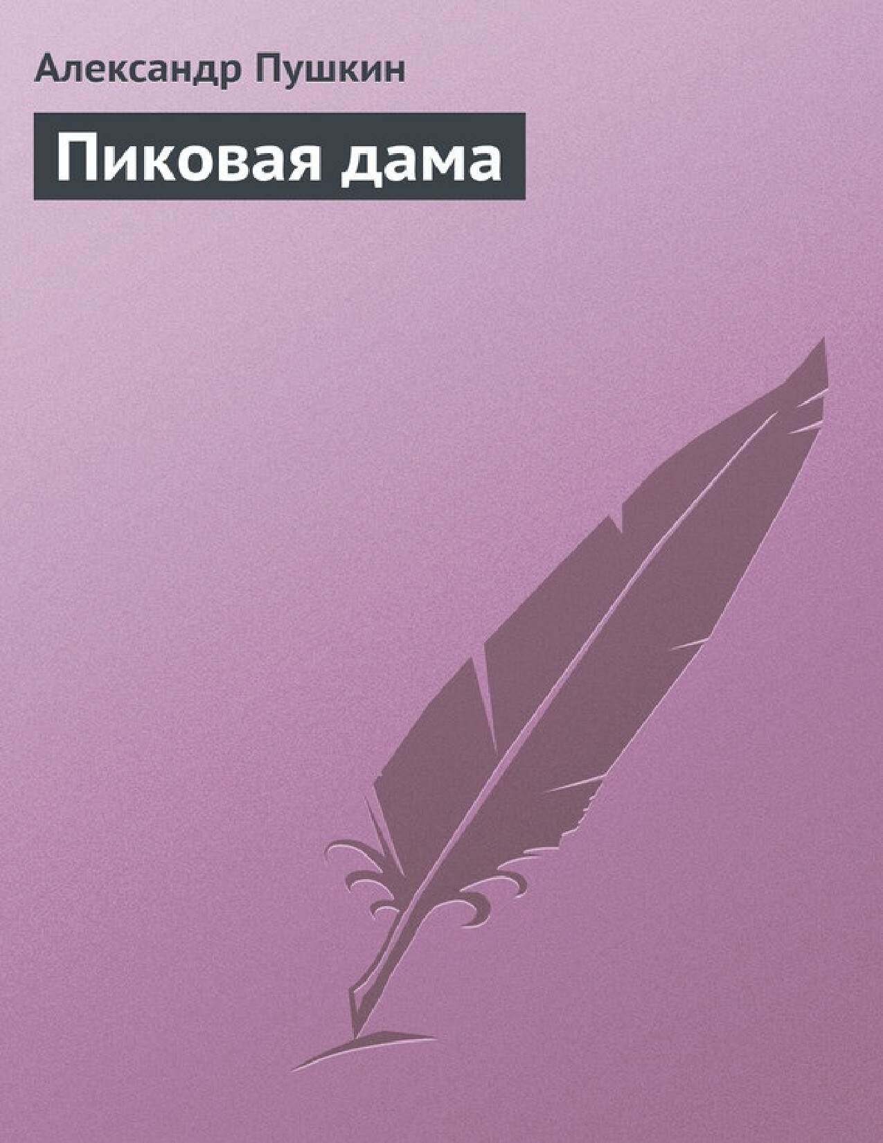 ПИКОВАЯ ДАМА