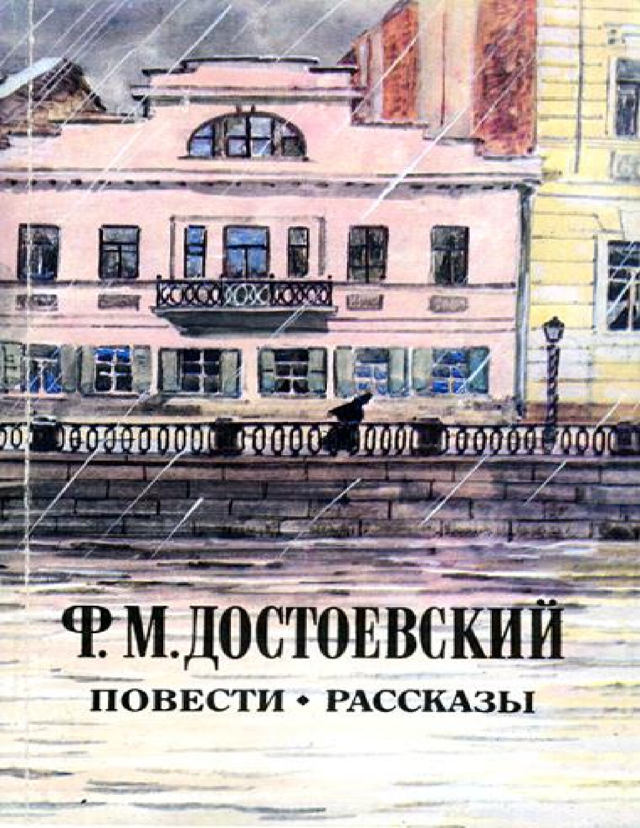 Ф.М ДОСТОЕВСКИЙ—ЗАПИСКИ ИЗ ПОДПОЛЬЯ