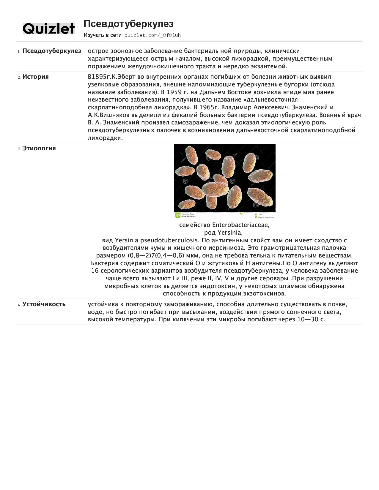ПСЕВДОТУБЕРКУЛЕЗ