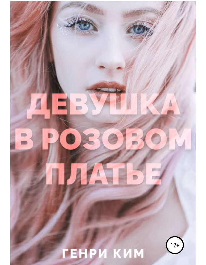 девушка в розовом платье