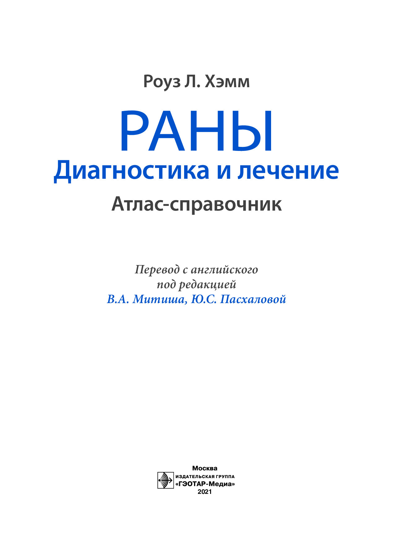 РАНЫ