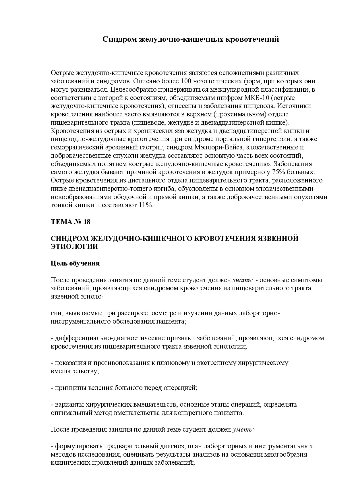 7. СИНДРОМ ЖЕЛУДОЧНО КИШЕЧНЫХ КРОВОТЕЧЕНИЙ