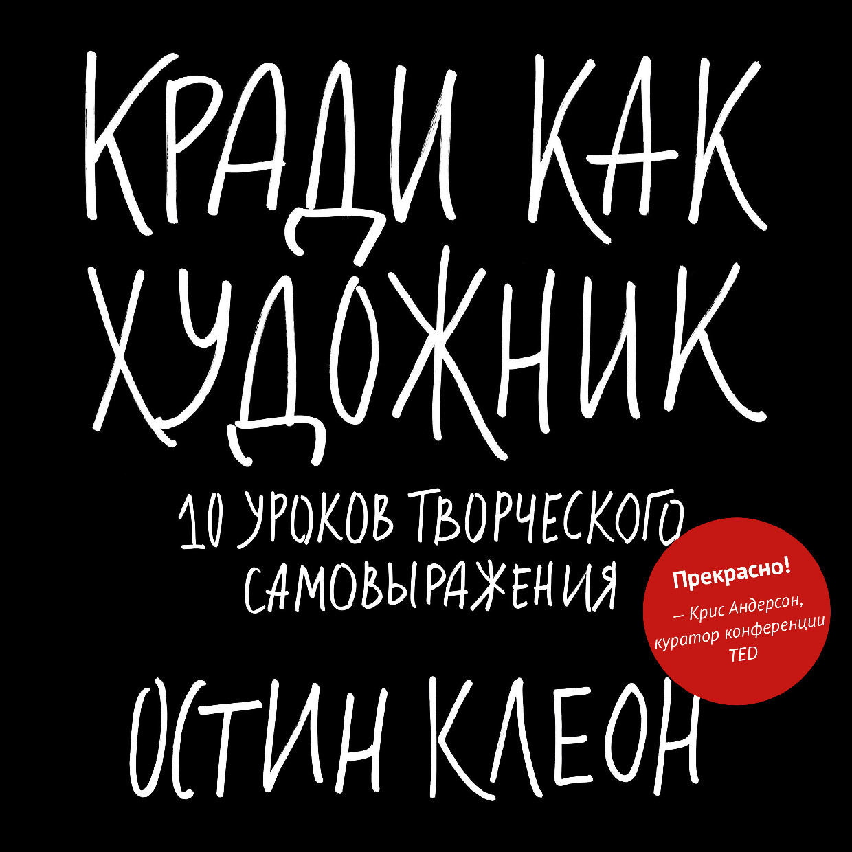 КРАДИ КАК ХУДОЖНИК