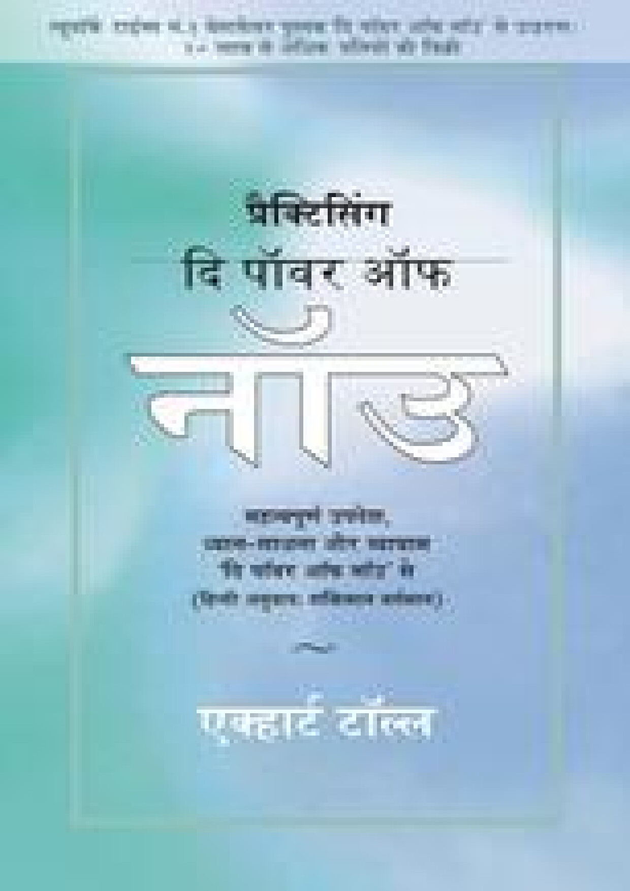 PRACTICING THE POWER OF NOW (HINDI)