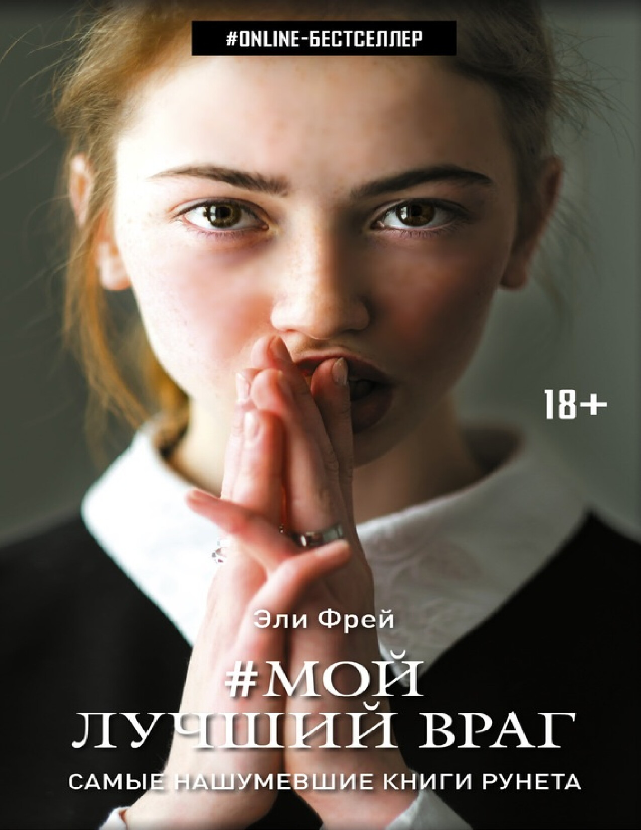 МОЙ ЛУЧШИЙ ВРАГ