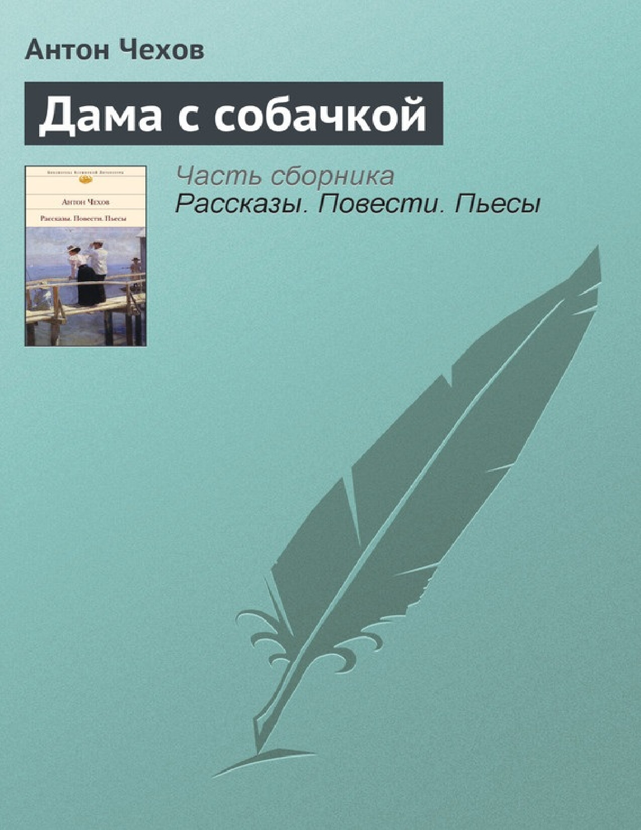 ДАМА С СОБАЧКОЙ