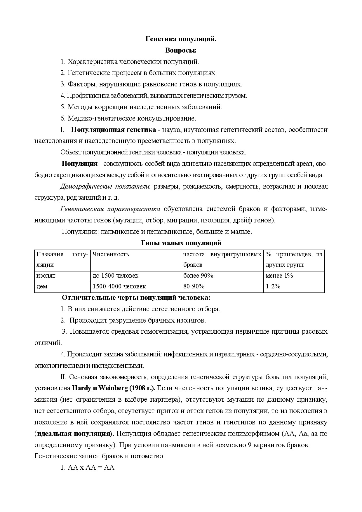 1.11.ГЕНЕТИКА ПОПУЛЯЦИЙ