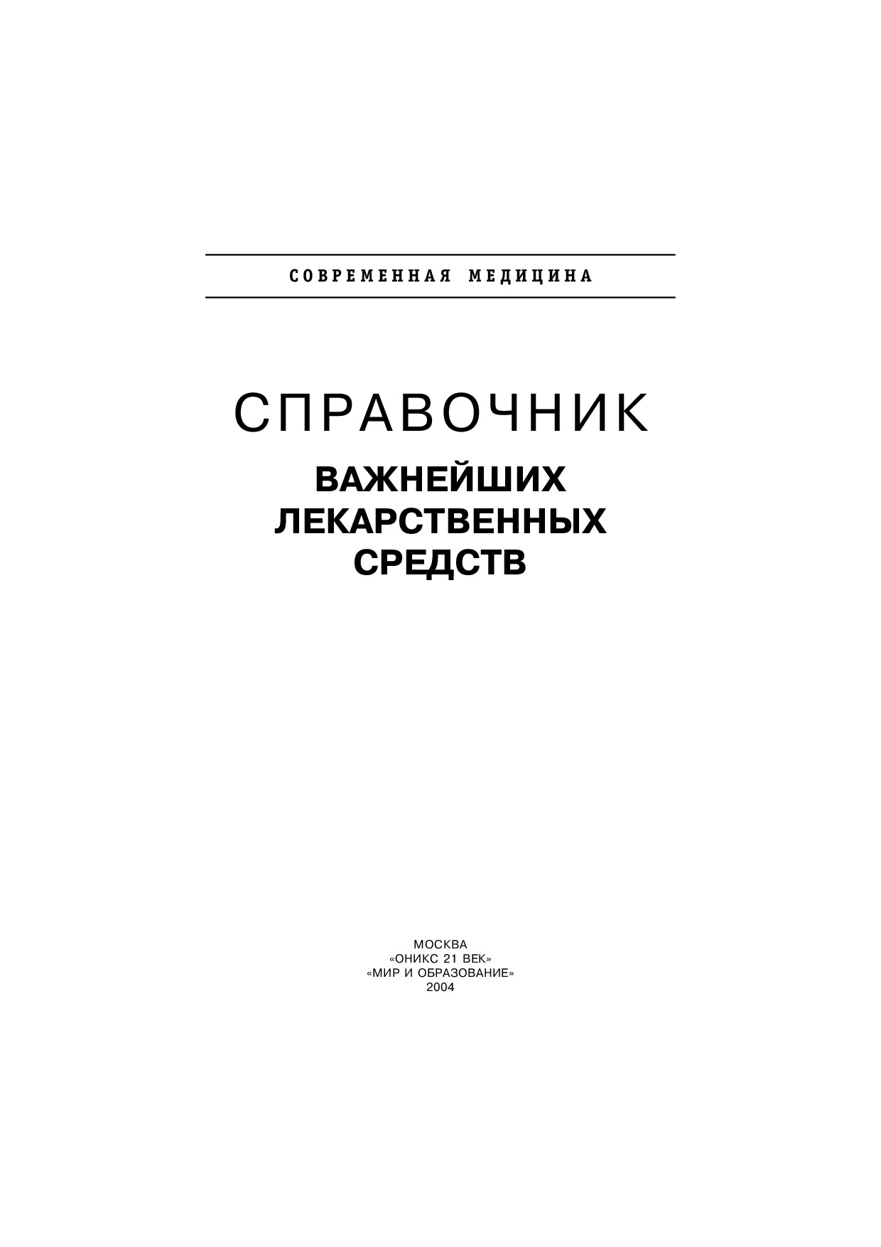 ВАЖНЕЙШИХ ЛЕКАРСТВЕННЫХ СРЕДСТВ