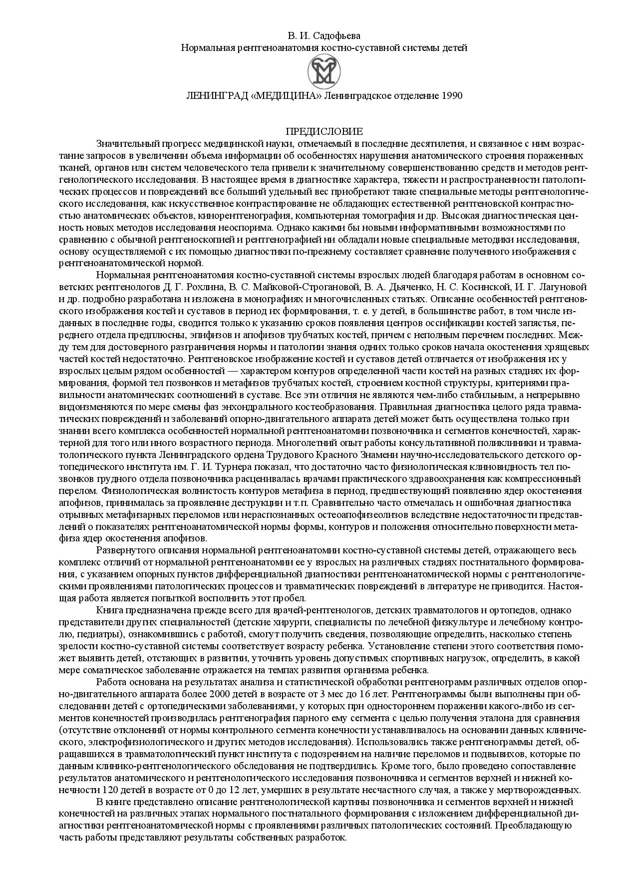 НОРМАЛЬНАЯ РЕНТГЕНОАНАТОМИЯ КОСТНО СУСТАВНОЙ СИСТЕМЫ ДЕТЕЙ. В.И.САДОВЬЕВА.19