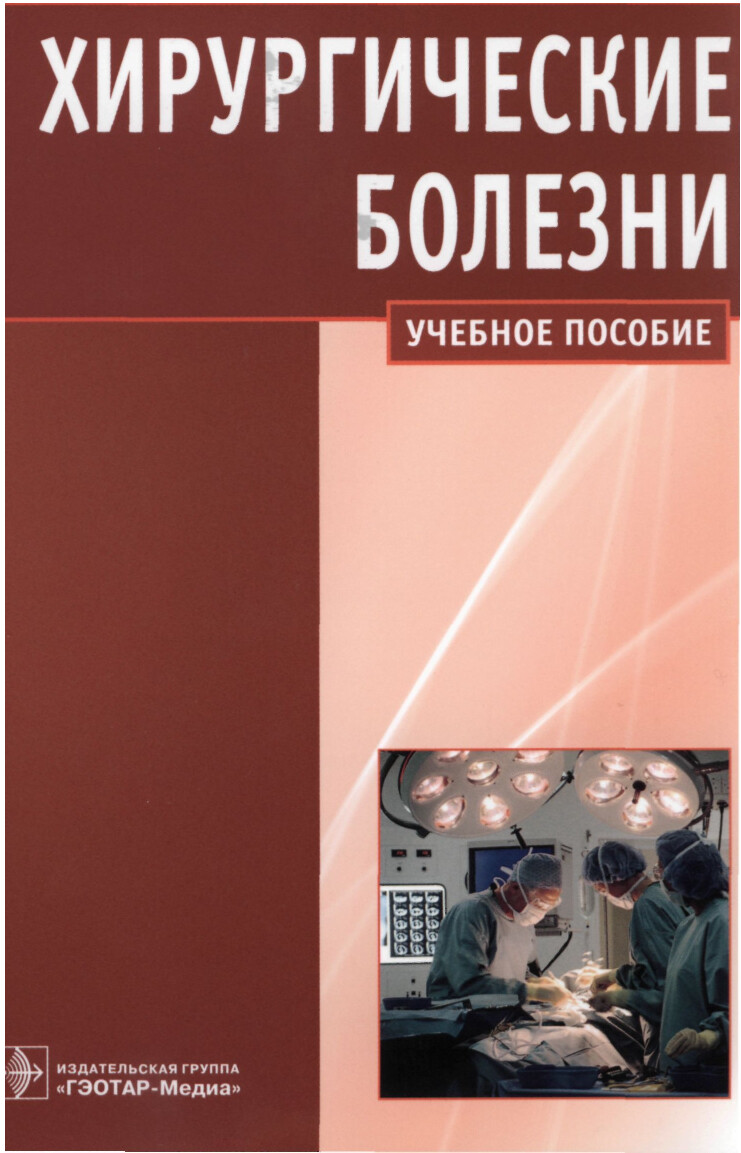 ХИРУРГИЧЕСКИЕ БОЛЕЗНИ