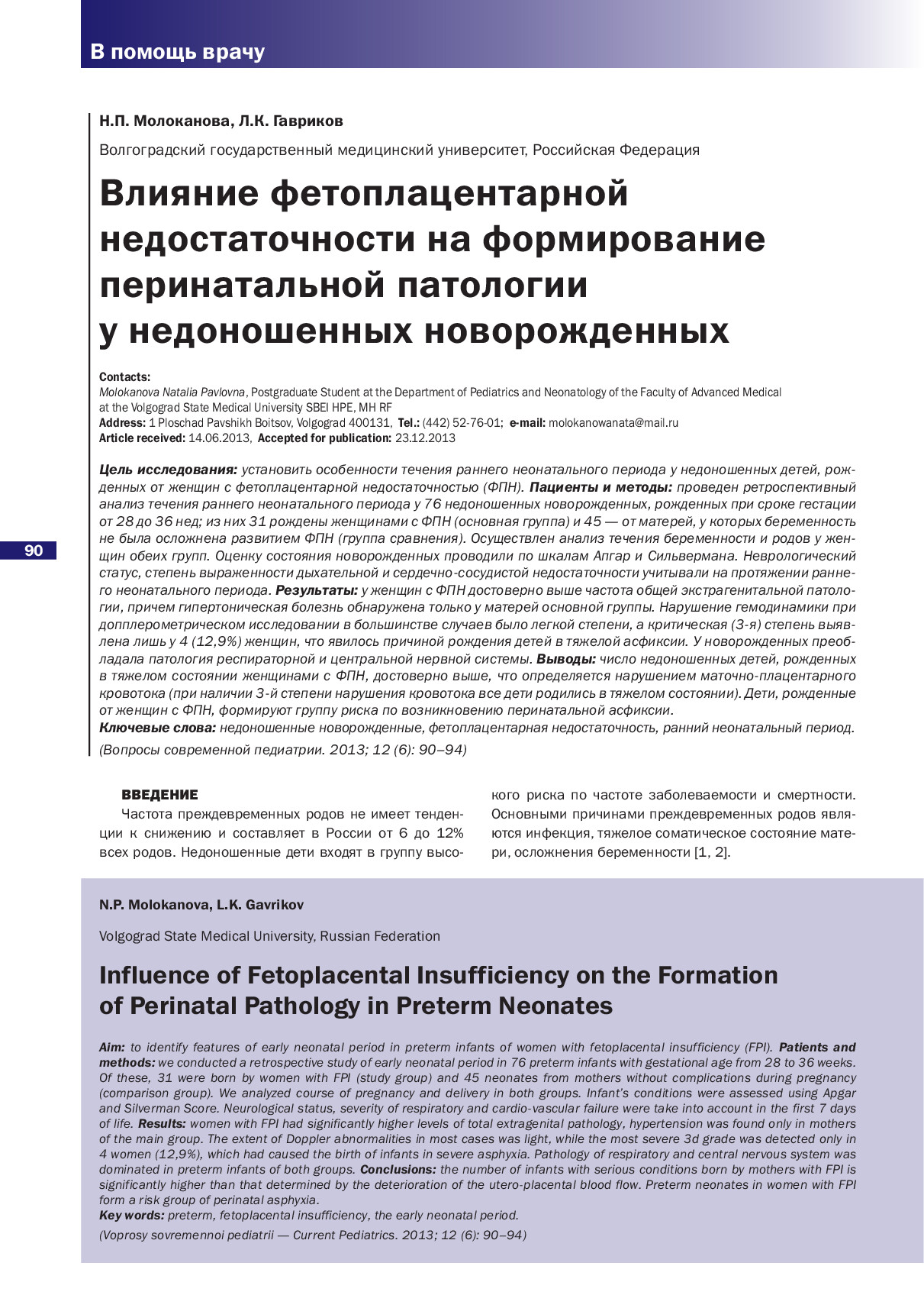 ВЛИЯНИЕ ФЕТОПЛАЦЕНТАРНОЙ