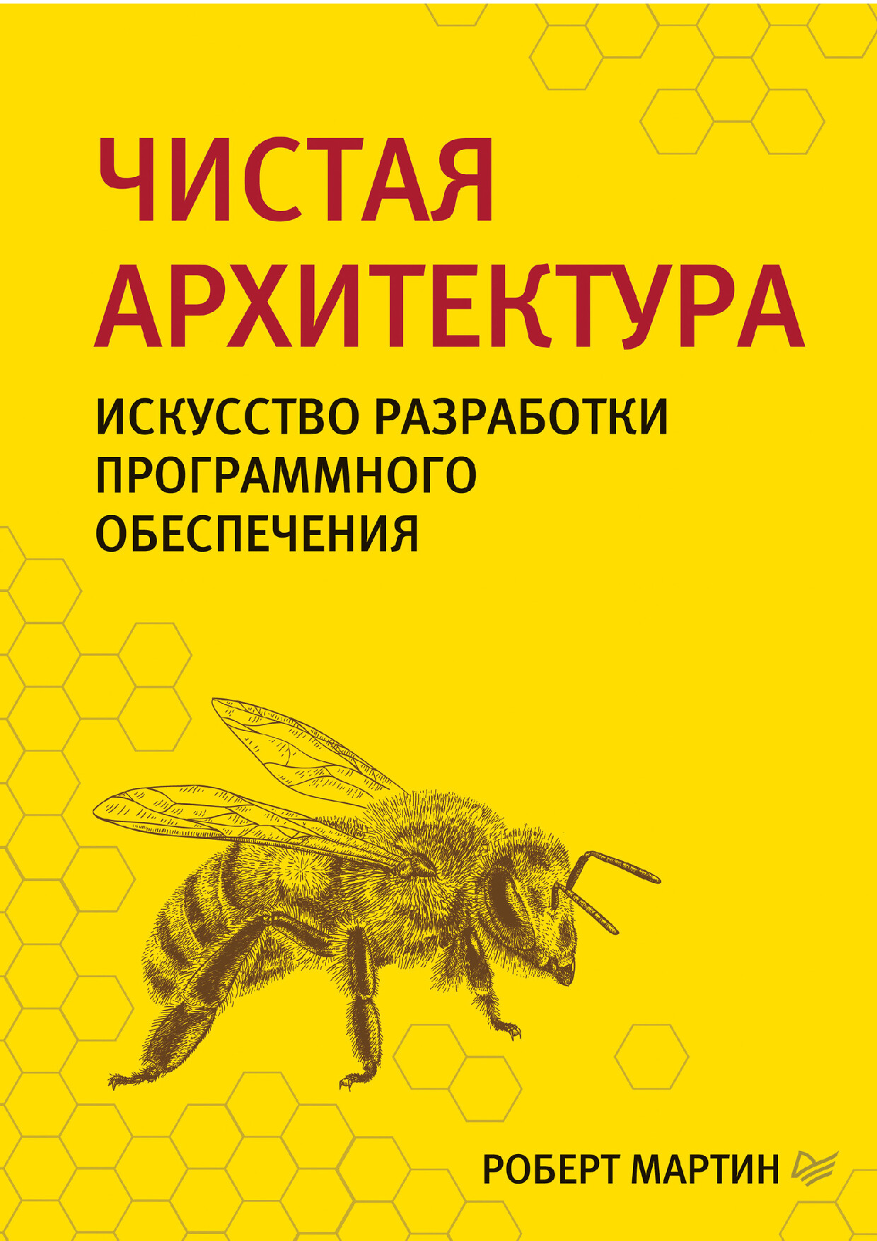 ЧИСТАЯ АРХИТЕКТУРА. ИСКУССТВО РАЗРАБОТКИ