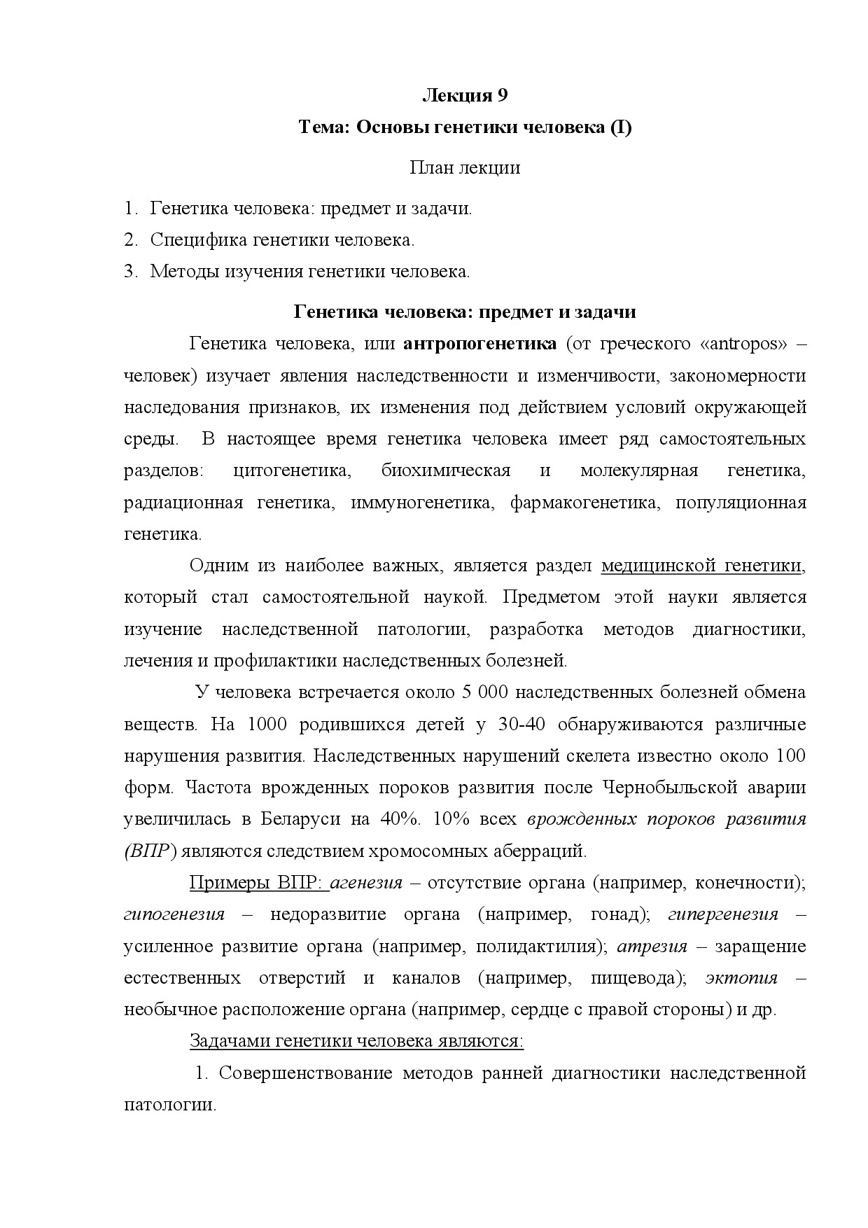 09.ОСНОВЫ ГЕНЕТИКИ ЧЕЛОВЕКА 1