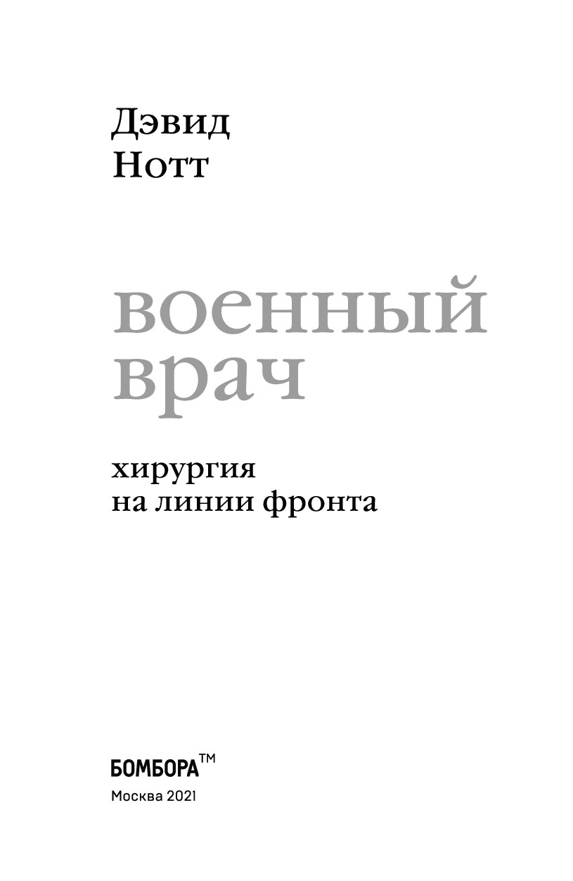 ВОЕННЫЙ ВРАЧ. ХИРУРГИЯ НА ЛИНИИ ФРОНТА