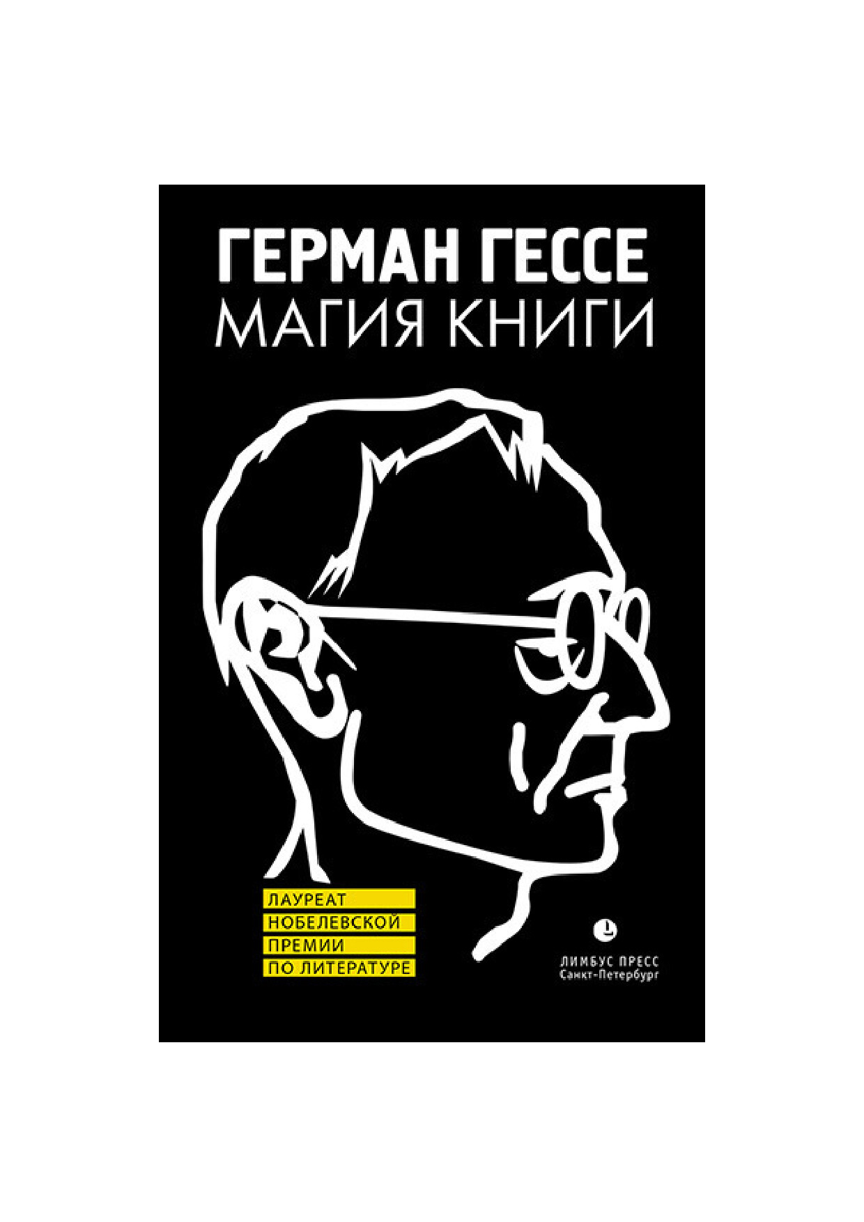 МАГИЯ КНИГИ. ЭССЕ О ЛИТЕРАТУРЕ