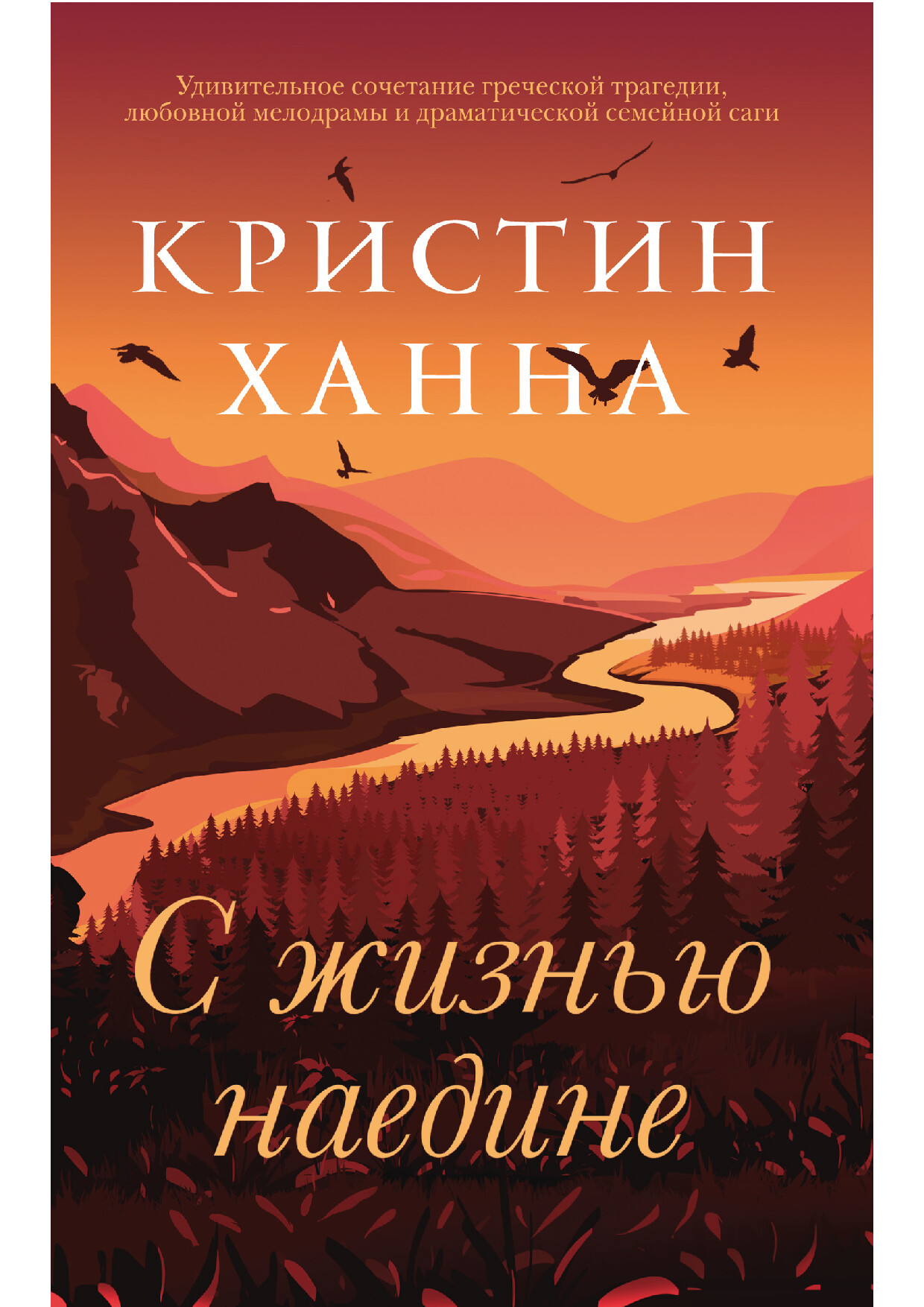 С ЖИЗНЬЮ НАЕДИНЕ