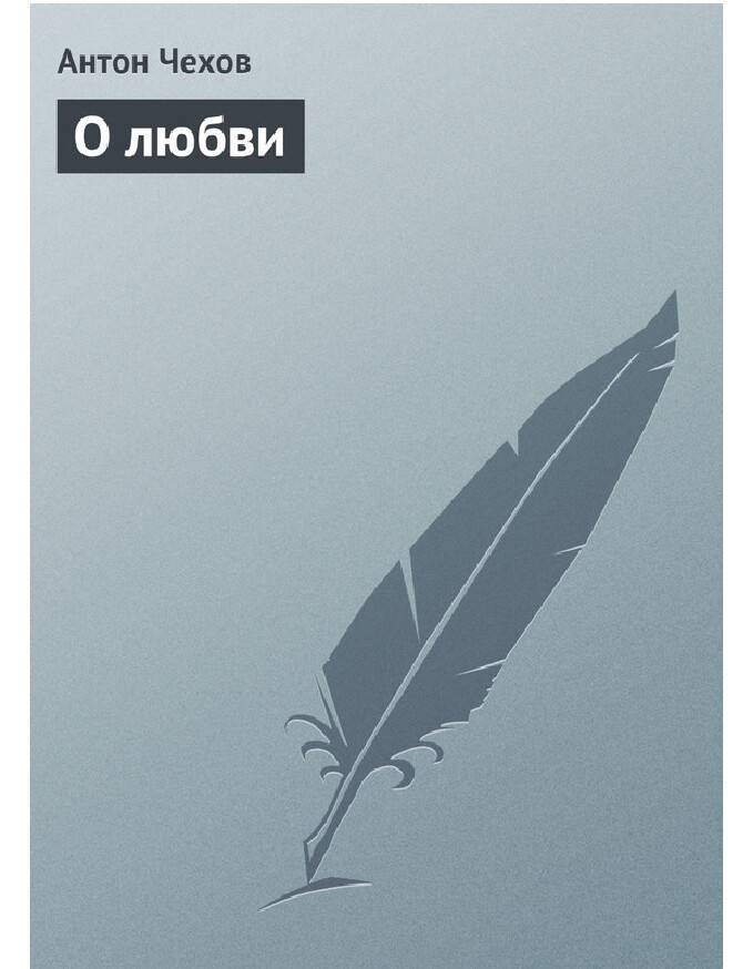 О ЛЮБВИ