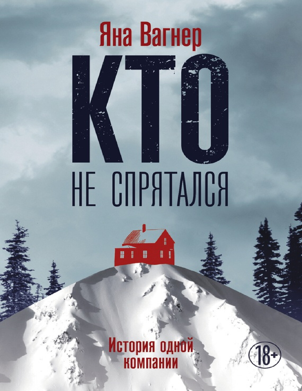 КТО НЕ СПРЯТАЛСЯ