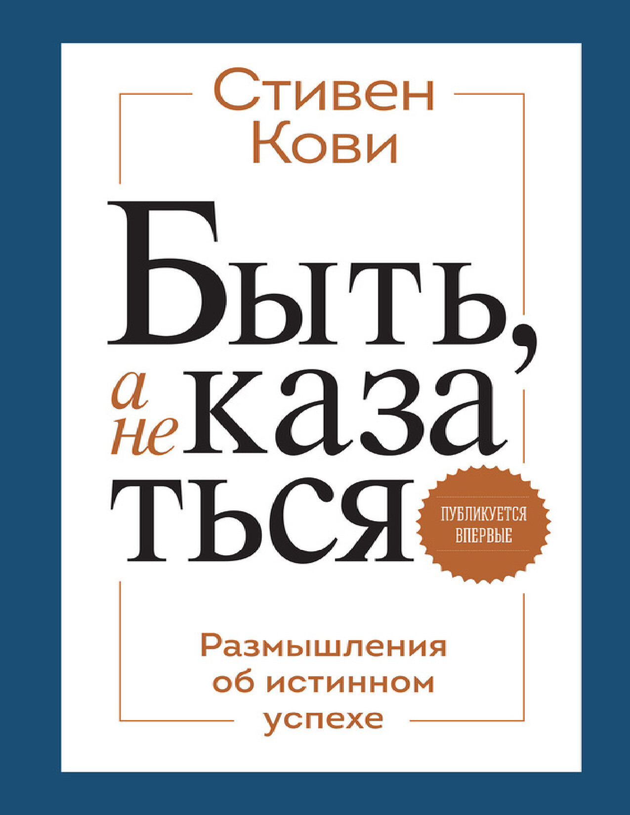 БЫТЬ, А НЕ КАЗАТЬСЯ