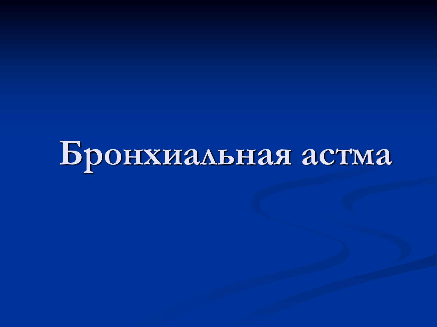 БРОНХИАЛЬНАЯ АСТМА