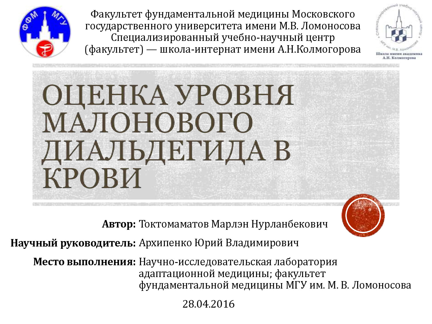 TOKTOMAMATOV OTSENKA UROVNYA MALONOVOGO DIALDEGIDA V KROVI 10N