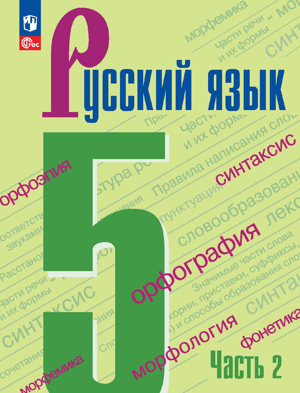 РУССКИЙ ЯЗЫК. УЧЕБНИК. 2 Ч. 5 КЛ