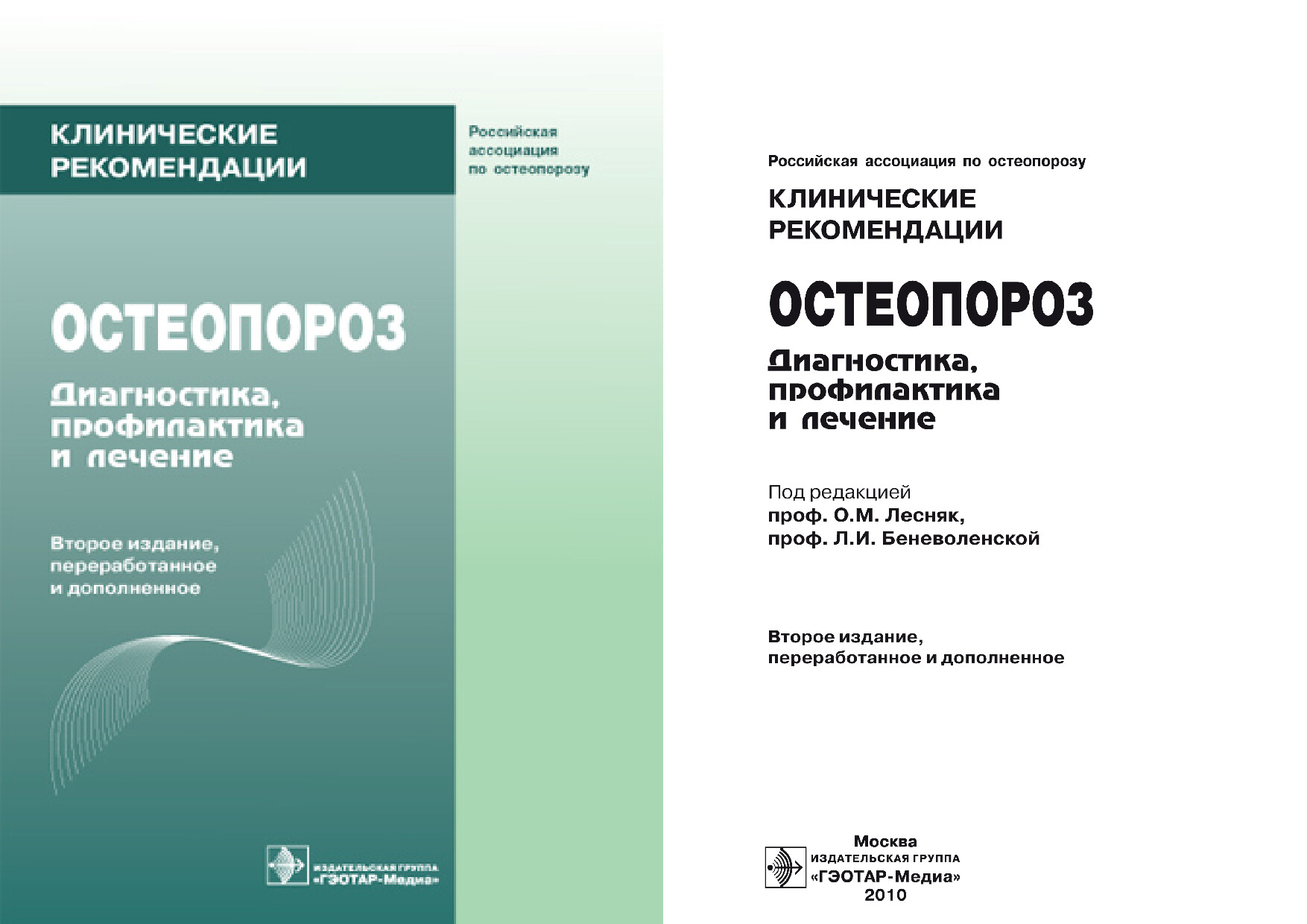ОСТЕОПОРОЗ