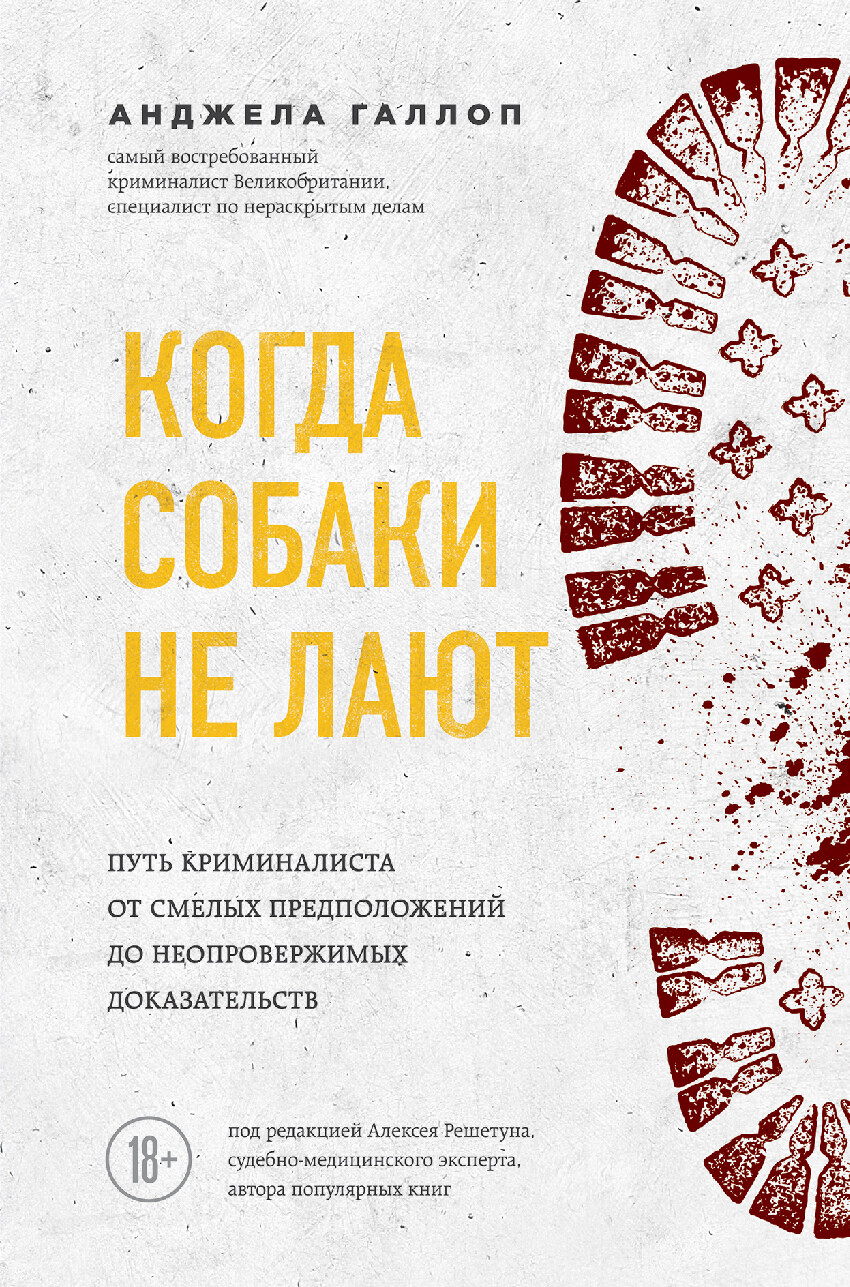 КОГДА СОБАКИ НЕ ЛАЮТ