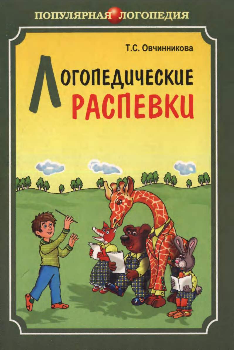 ЛОГОПЕДИЧЕСКИЕ РАСПЕВКИ